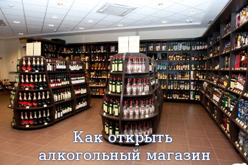 Как открыть алкогольный магазин