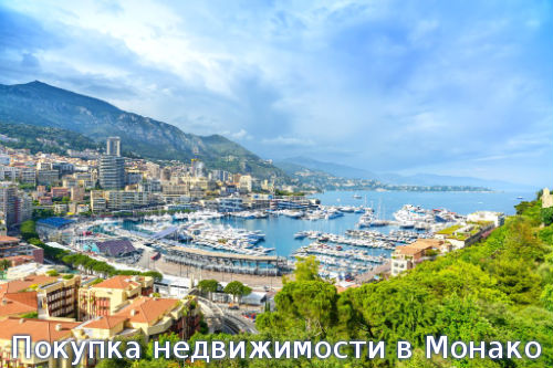 Покупка недвижимости в Монако