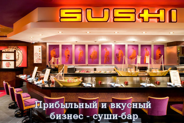 Прибыльный и вкусный бизнес - суши-бар